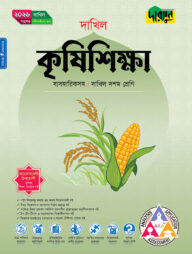 দারসুন কৃষিশিক্ষা (দশম শ্রেণি - দাখিল ২০২৬)