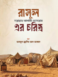 রাসূল সল্লাল্লাহু আলাইহি ওয়াসাল্লাম এর চরিত্র