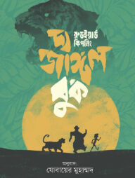 দ্য জাঙ্গল বুক