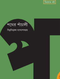 পথের পাঁচালী