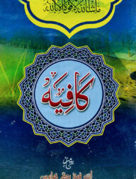 কাফিয়াহ আরবী - মতন কিতাব