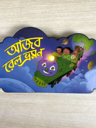 আজব রেল ভ্রমন