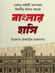 একশত বাইশটি আনন্দময় শিক্ষা নিয়ে ঘটনার সমাহার
