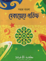 সহজ বাংলা হেকায়েতে লতীফ