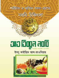 আত তিব্বুন নববি