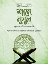 শানে নুযূল [বাংলা]