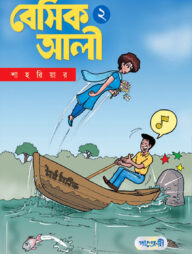 বেসিক আলী-২