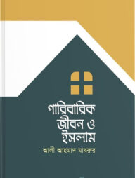 পারিবারিক জীবন ও ইসলাম