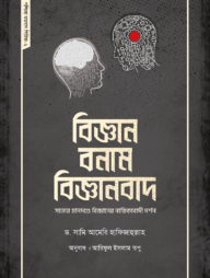 বিজ্ঞান বনাম বিজ্ঞানবাদ