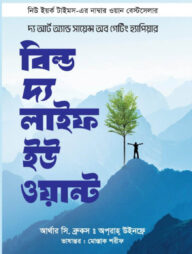 বিল্ড দ্য লাইফ ইউ ওয়ান্ট