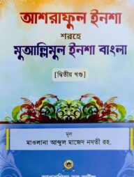 আশরাফুল ইনশা শরহে মুআল্লিমুল ইনশা আরবী-বাংলা - দ্বিতীয় খণ্ড