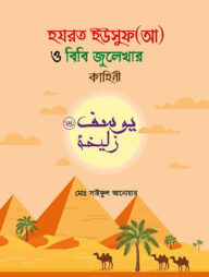 হযরত ইউসুফ (আ) ও বিবি জুলেখার কাহিনী