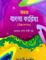 সহজ বাংলা কারিমা [উচ্চারণসহ]