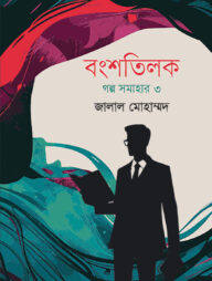 বংশতিলক