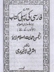 ফার্সী কী পহেলী কিতাব [মতন ফার্সী]