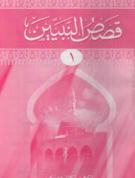 কাসাসুন নাবিয়্যীন ১ম খণ্ড মতন কিতাব- আরবী