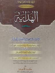 আল-হেদায়াহ আউয়ালাইন (মতন কিতাব) - আরবী