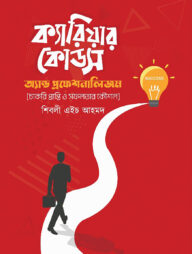 ক্যারিয়ার কোডস অ্যান্ড প্রফেশনালিজম