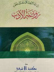 রওজাতুল আদব আরবী - [মূল কিতাব]