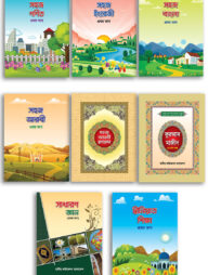 ছোটদের সহজ সিরিজ- ১ম শ্রেণীর জন্য (১-৮টি বই একত্রে)