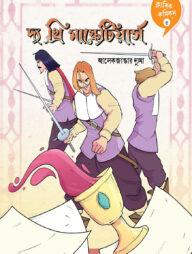 ক্লাসিক কমিকস ৫ : দ্য থ্রি মাস্কেটিয়ের্স