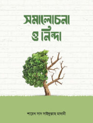 সমালোচনা ও নিন্দা