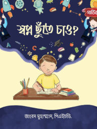 স্বপ্ন ছুঁতে চাও?