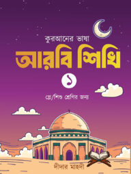 কুরআনের ভাষা আরবি শিখি