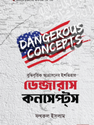 বুদ্ধিবৃত্তিক আগ্রাসনের ইশতিহার-ডেন্জারাস কনসেপ্টস