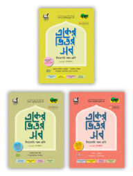 দারসুন একের ভিতর সব - ইবতেদায়ি (পঞ্চম শ্রেণি)