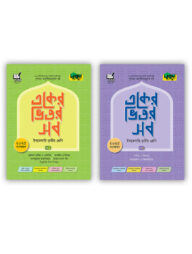 দারসুন একের ভিতর সব - ইবতেদায়ি (তৃতীয় শ্রেণি)