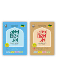 দারসুন একের ভিতর সব - ইবতেদায়ি (চতুর্থ শ্রেণি)