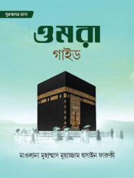 ওমরা গাইড