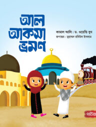 আল আকসা ভ্রমণ