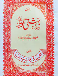বেহেশতী গাওহার উর্দূ- [মূল কিতাব]