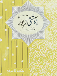 বেহেশতী জেওর ১-৫ খন্ড - উর্দূ