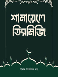 শামায়েলে তিরমিজি