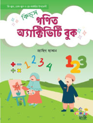 কিডস্ গণিত অ্যাকটিভিটি বুক