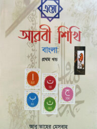 এসো আরবী শিখি বাংলা - ১ম খণ্ড