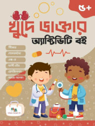 খুদে ডাক্তার অ্যাক্টিভিটি বই