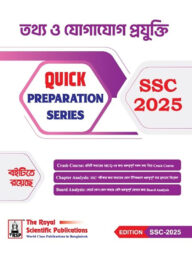 রয়েল তথ্য ও যোগাযোগ প্রযুক্তি এসএসসি ২০২৫ কুইক প্রিপারেশন সিরিজ