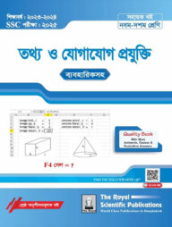 রয়েল তথ্য ও যোগাযোগ প্রযুক্তি সহায়ক বই - এসএসসি ২০২৫