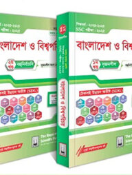 রয়েল বাংলাদেশ ও বিশ্বপরিচয় সহায়ক বই - (এসএসসি ২০২৫)