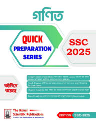 রয়েল গণিত এসএসসি ২০২৫ কুইক প্রিপারেশন সিরিজ