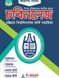 চবিনলেজ চট্টগ্রাম বিশ্ববিদ্যালয় ভর্তি সহায়িকা - B ও D ইউনিট