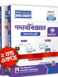 রয়েল পদার্থবিজ্ঞান সহায়ক বই (এসএসসি ২০২৭) - ১ম ও ২য় খণ্ড