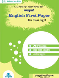 কনজুমেট English First Paper for Class Eight (নতুন সিলেবাস)