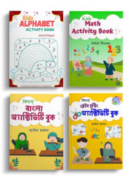 কিডস্‌ অ্যাক্টিভিটি সিরিজ (স্কুল/মাদরাসা/হোম-স্কুলিং) প্যাকেজ