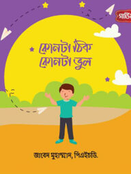 কোনটা ঠিক, কোনটা ভুল?