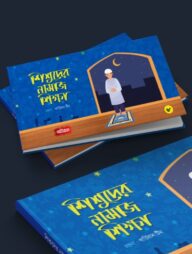 শিশুদের নামাজ শিক্ষা